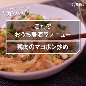 鶏肉のマヨポン炒め