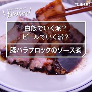 豚バラブロックのソース煮
