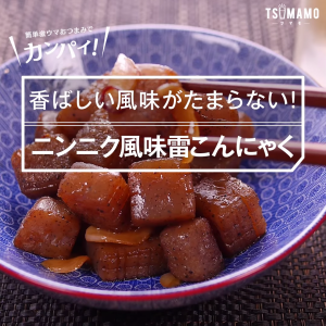 ニンニク風味雷こんにゃく