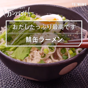 鯖缶ラーメン