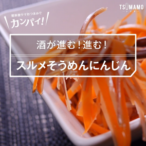 スルメそうめんにんじん