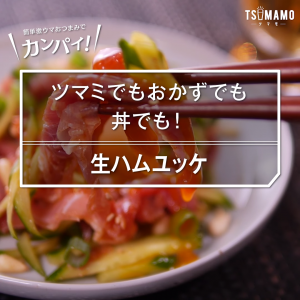 生ハムユッケ