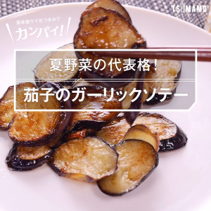 茄子のガーリックソテー