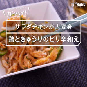 鶏ときゅうりのピリ辛和え
