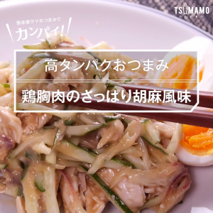 鶏胸肉のさっぱり胡麻風味