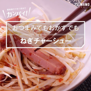 ねぎチャーシュー