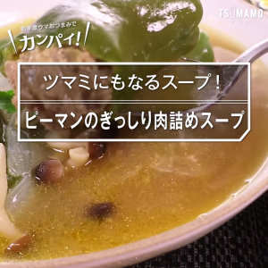 ピーマンのぎっしり肉詰めスープ