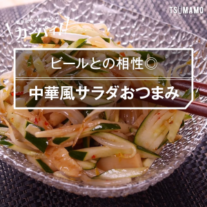 中華風サラダおつまみ