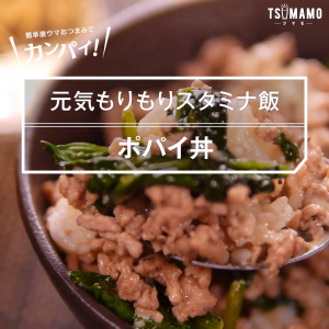 簡単!10分でできちゃうスタミナめし”ポパイ丼”