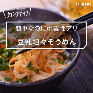 豆乳坦々そうめん
