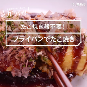 フライパンでたこ焼き