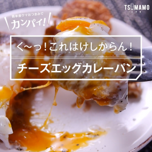 チーズエッグカレーパン