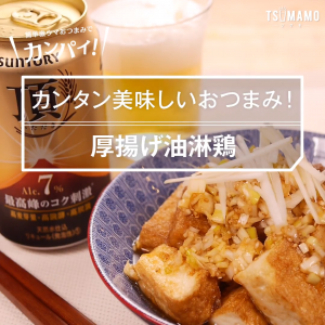 厚揚げ油淋鶏