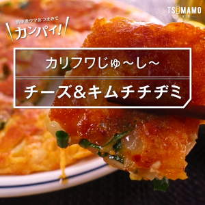 チーズ&キムチチヂミ