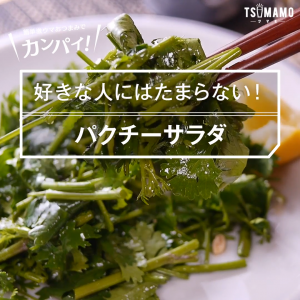 パクチーサラダ