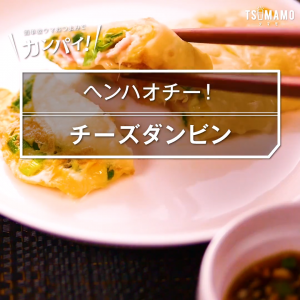 チーズダンビン