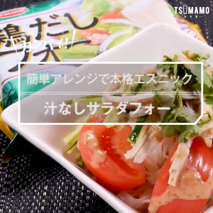 汁なしサラダフォー