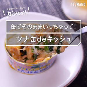 ツナ缶deキッシュ