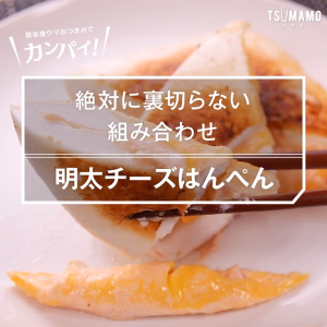 明太チーズはんぺん