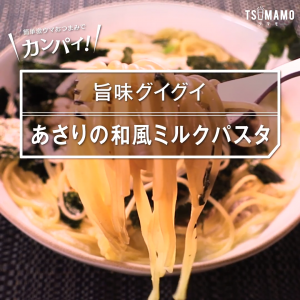 あさりの和風ミルクパスタ