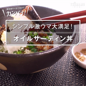 オイルサーディン丼