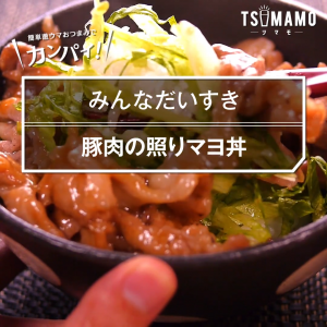 豚肉の照りマヨ丼