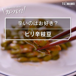 ピリ辛枝豆