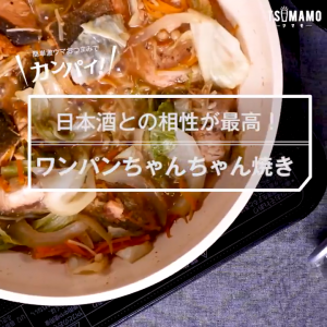ワンパンちゃんちゃん焼き