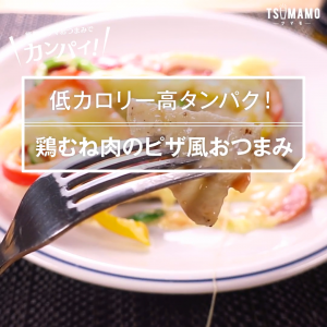 鶏むね肉のピザ風おつまみ