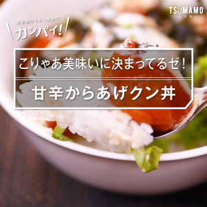 甘辛からあげクン丼
