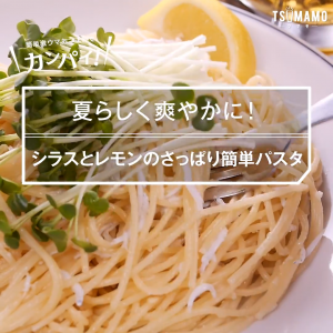シラスとレモンのさっぱり簡単パスタ