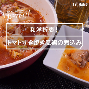 トマトすき焼き風鶏の煮込み