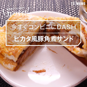 ピカタ風豚角煮サンド