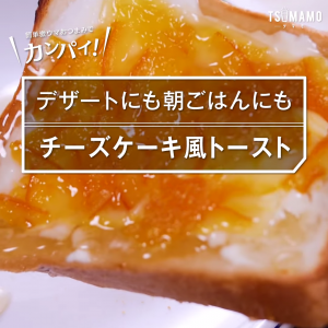 チーズケーキ風トースト