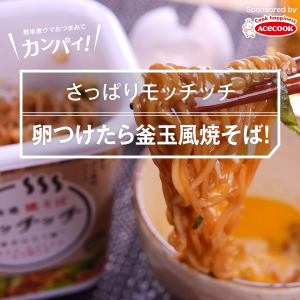 さっぱりモッチッチ
