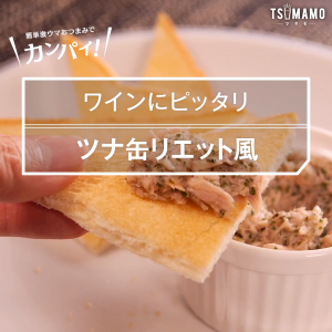 ツナ缶リエット風