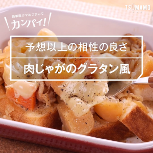 肉じゃがのグラタン風