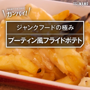 プーティン風フライドポテト