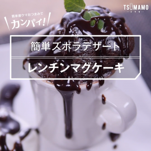 レンチンマグケーキ