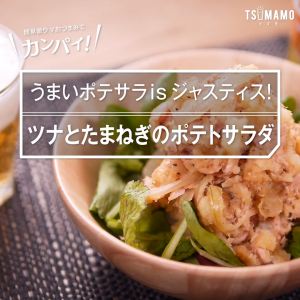 ツナと玉ねぎのポテトサラダ