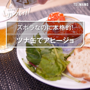 ツナ缶でアヒージョ