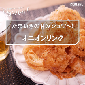 オニオンリング