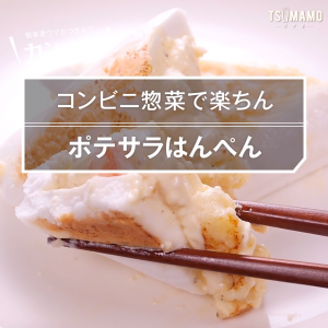 ポテサラはんぺん