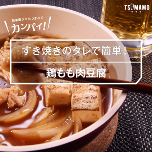 鶏もも肉豆腐