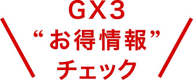 GX3 お買い得情報チェック