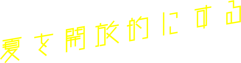 夏を開放的にする