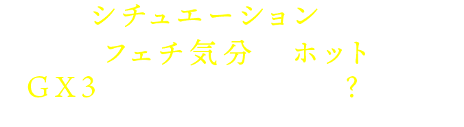 こんなシチュエーションってある?でも...フェチ気分がホットになる