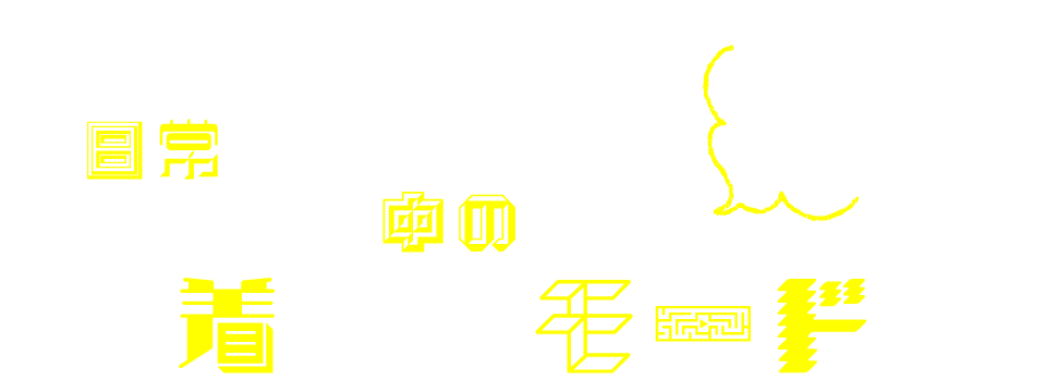 日常生活の中の着エロモード
