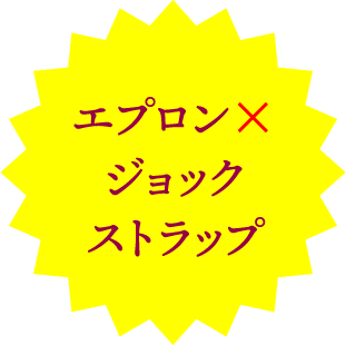 エプロン×ジョックストラップ