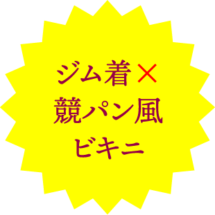 ジム着×競パン風ビキニ